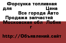 Форсунка топливная для Cummins ISF 3.8  › Цена ­ 13 000 - Все города Авто » Продажа запчастей   . Московская обл.,Лобня г.